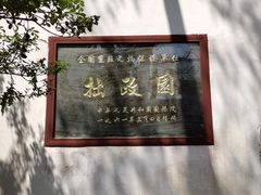 -拙政园