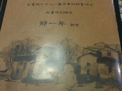 菜单-乌镇那一年小院主题餐厅(甘泉西路店)