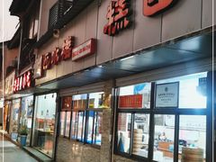 -非遗近水楼糕团(景德路店)