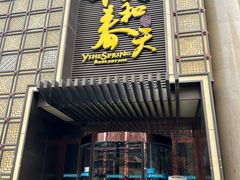 -怡和春天大酒楼(柳芳店)