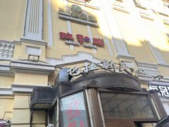 -老厨家(中央大街西七道街店)