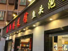 -苏师傅菜馆(上沙店)