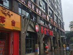 -蕃茄述·好汤自然来(江汉路店)