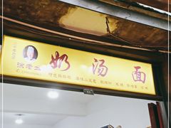 门面-徐老幺奶汤面