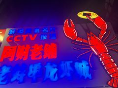 -阿财老铺·老蚌埠龙虾城(华夏总店)