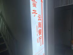 -南蛮子(进贤路店)
