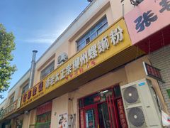 -谭老太正宗柳州螺狮粉(家和花园店)