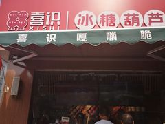 门面-喜识·冰糖葫芦·炒酸奶(保定钟楼店)