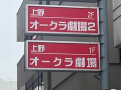 -上野特選劇場