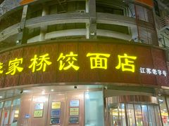 -蒋家桥饺面店(东关街店)