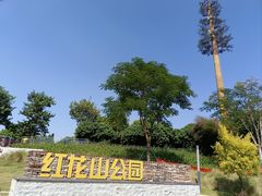 -红花山公园