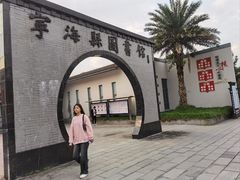 -宁海县图书馆