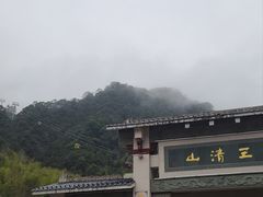 -三清山风景名胜区