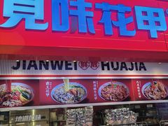 -见味花甲(合生汇店)