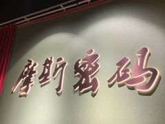 -摩斯密码·实景搜证换装沉浸密室剧本杀