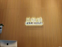 点击看大图 -贝黎诗SPA