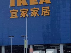 -宜家家居(西安未央商场店)