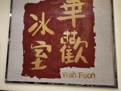 -華歡冰室-WahFoon(吉大店)