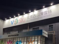 -北京西山滑雪场