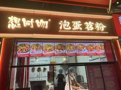 -想时吻泡蛋苕粉(徐东店)