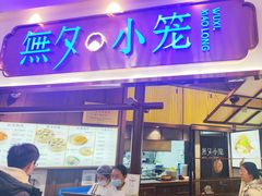 -無夕·小笼(大东方百货店)