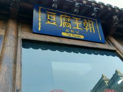 -品腐记·豆腐王朝(老门东总店)