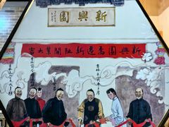 -新兴园饺子馆(北京百子湾店)