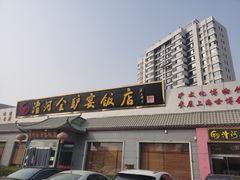 门面-漕河全驴宴饭店(徐水店)