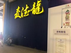 -麦德龙(芝罘店)