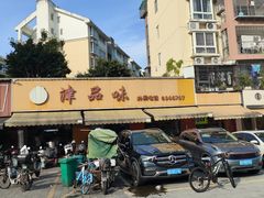 -津品味小吃(大学湾店)