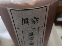 -眞宗·椰汁是大王(小娄巷店)