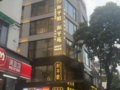 -和平馆·地道港澳茶餐厅(西门口店)