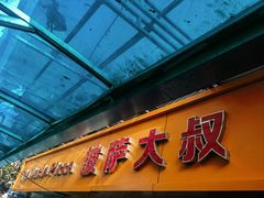-披萨大叔(上海路店)