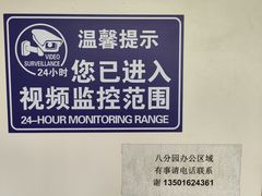 -八分园