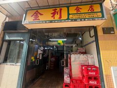 -金利食店(氹仔店)