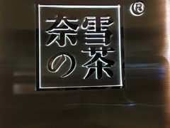 -奈雪的茶(新天地广场PRO店)