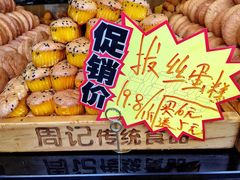 -周记传统糕点PASTRY(蜀汉路店)