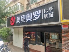 门面-奥里奥罗比萨意面(文化东路店)