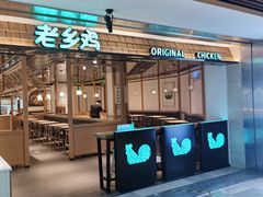 -老乡鸡(上海品尊国际中心店)