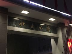 -北大学一食堂