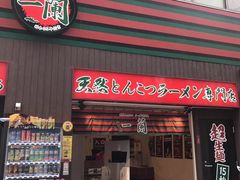 -一蘭拉面(新宿中央东口店)