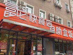 -富龙快餐店(铁西店)