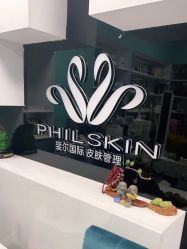 -斐尔国际皮肤管理中心