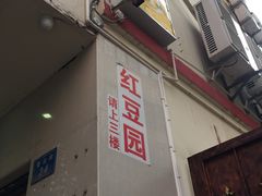 门面-红豆园(文林街店)
