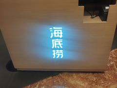 -海底捞火锅(群星城店)