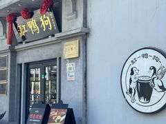 -缸鸭狗(天一广场店)