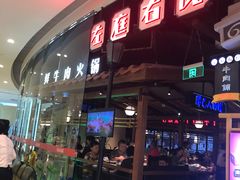门面-左庭右院鲜牛肉火锅(新梅广场店)