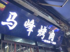 -清真·马峰烤肉(小学习北巷店)