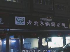 -清真·海清斋铜锅涮肉牛羊肉小炒泡馍(大雁塔店)