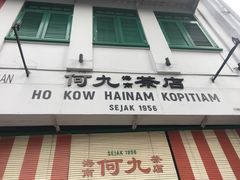 -何九海南茶店(鬼仔巷店)